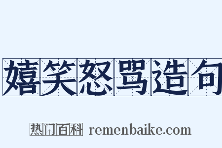 嬉笑怒骂造句是什么意思的图片